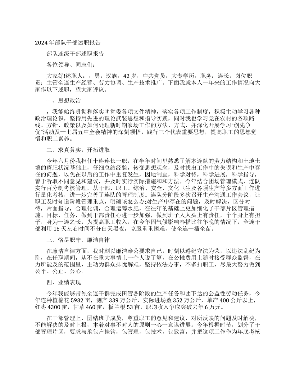 2024年部队干部述职报告_第1页