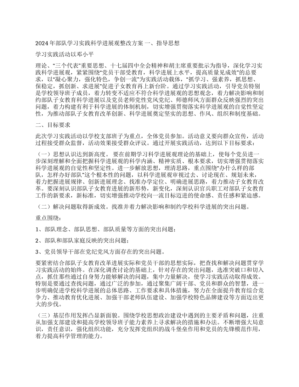 2024年部队学习实践科学发展观整改方案_第1页