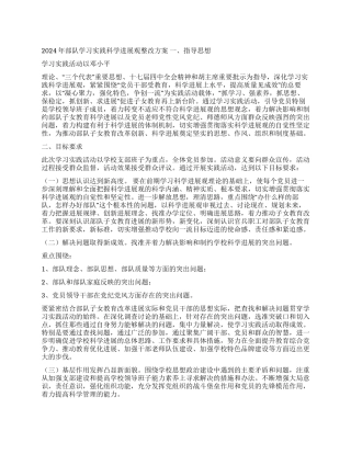 2024年部队学习实践科学发展观整改方案