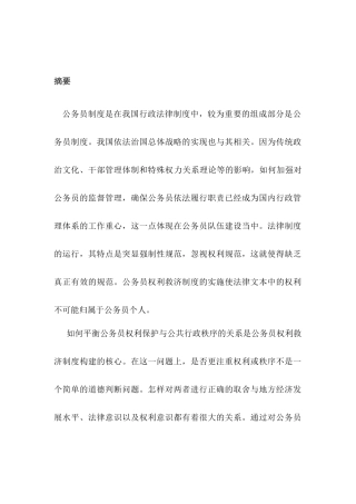 中外公务员外部权利救济机制比较研究分析  经济学专业