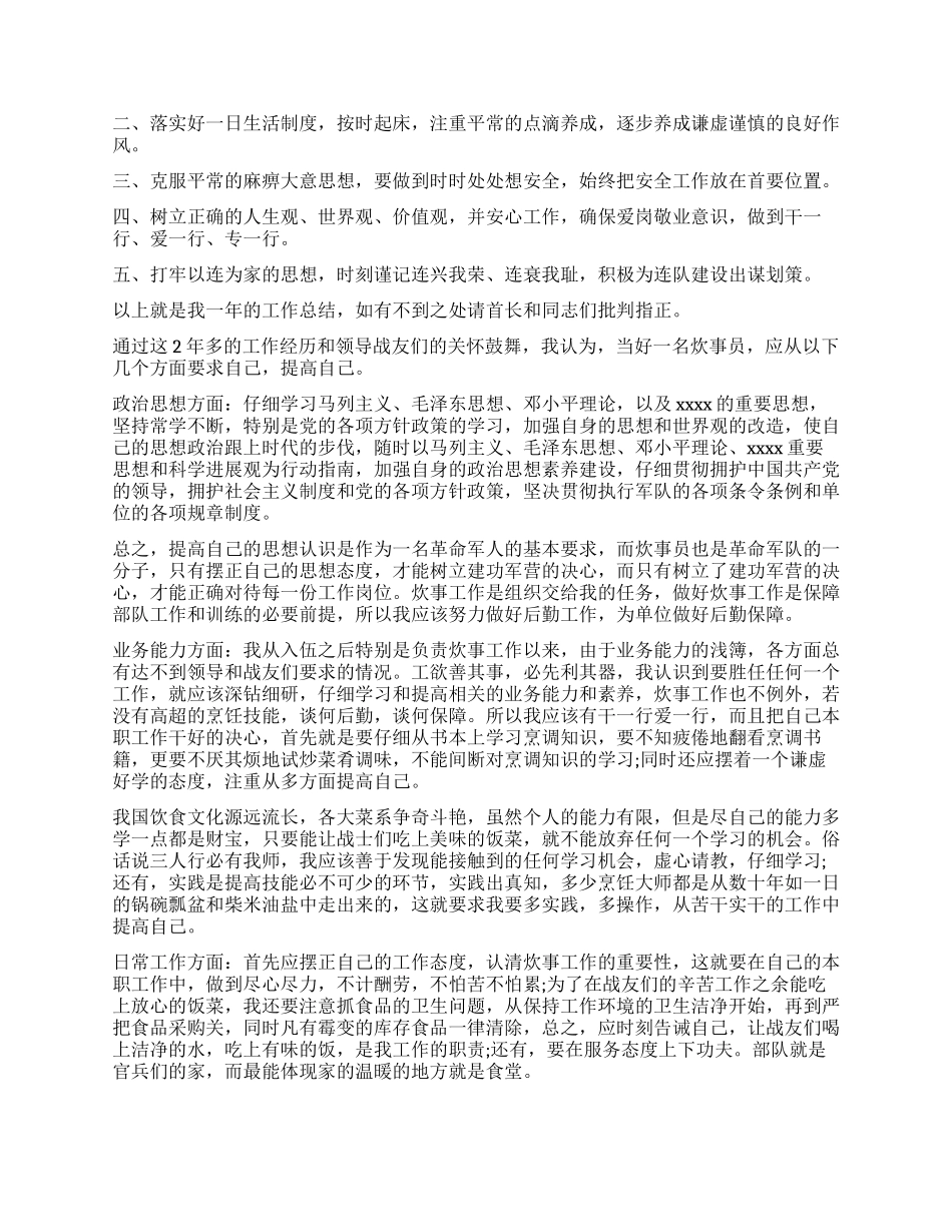 2024年部队炊事员年终总结6篇_第3页