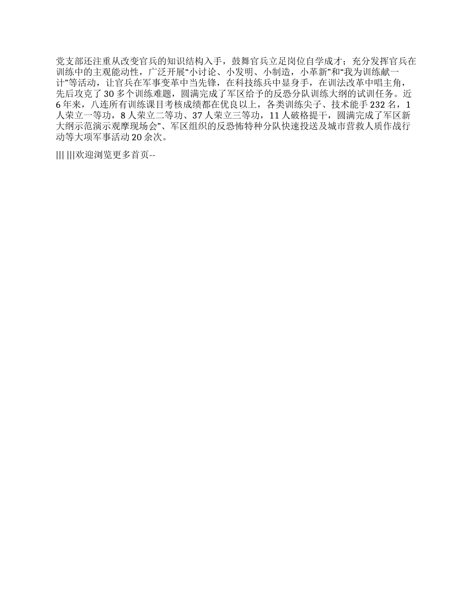 2024年部队连队先进党支部事迹材料范文_第2页