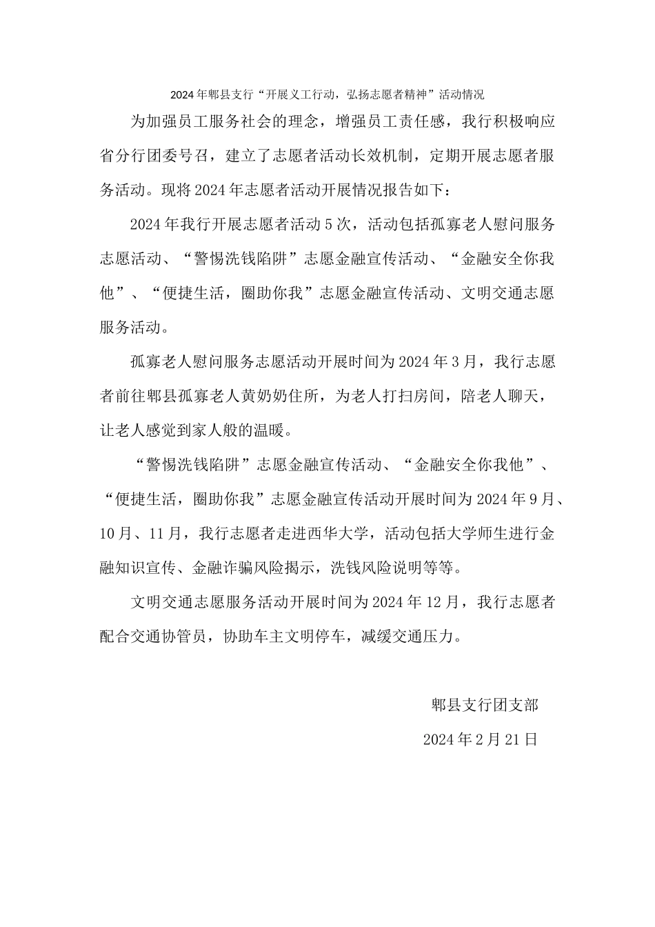 2024年郫县支行“开展义工行动弘扬志愿者精神”活动情况_第1页