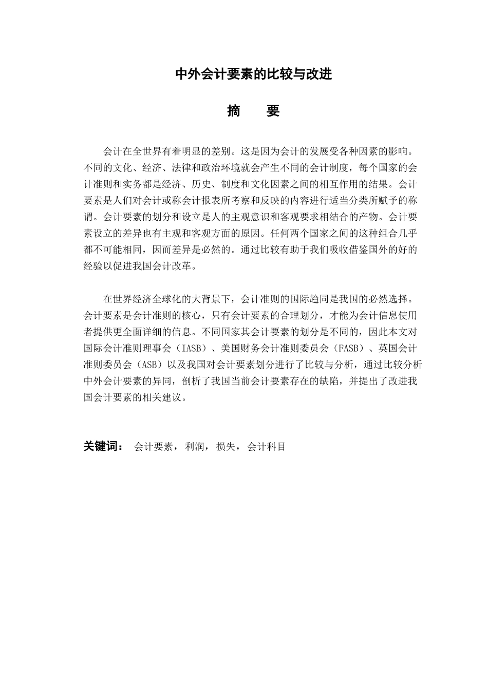 中外会计要素的比较与改进分析研究 财务会计学专业_第1页