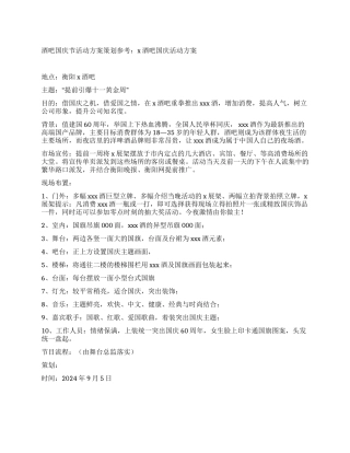 2024年酒吧国庆节活动方案策划