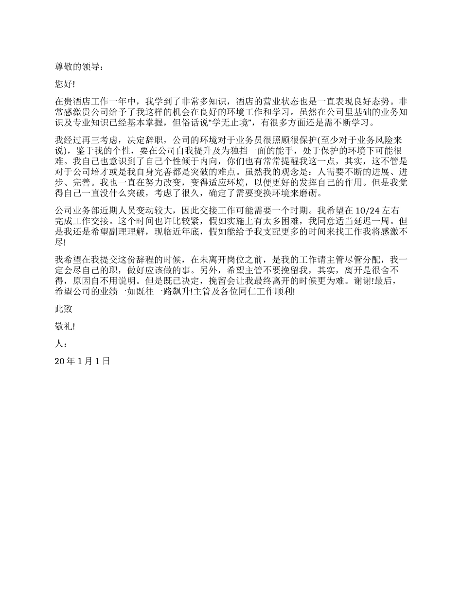 2024年酒店业务员辞职申请书_第1页