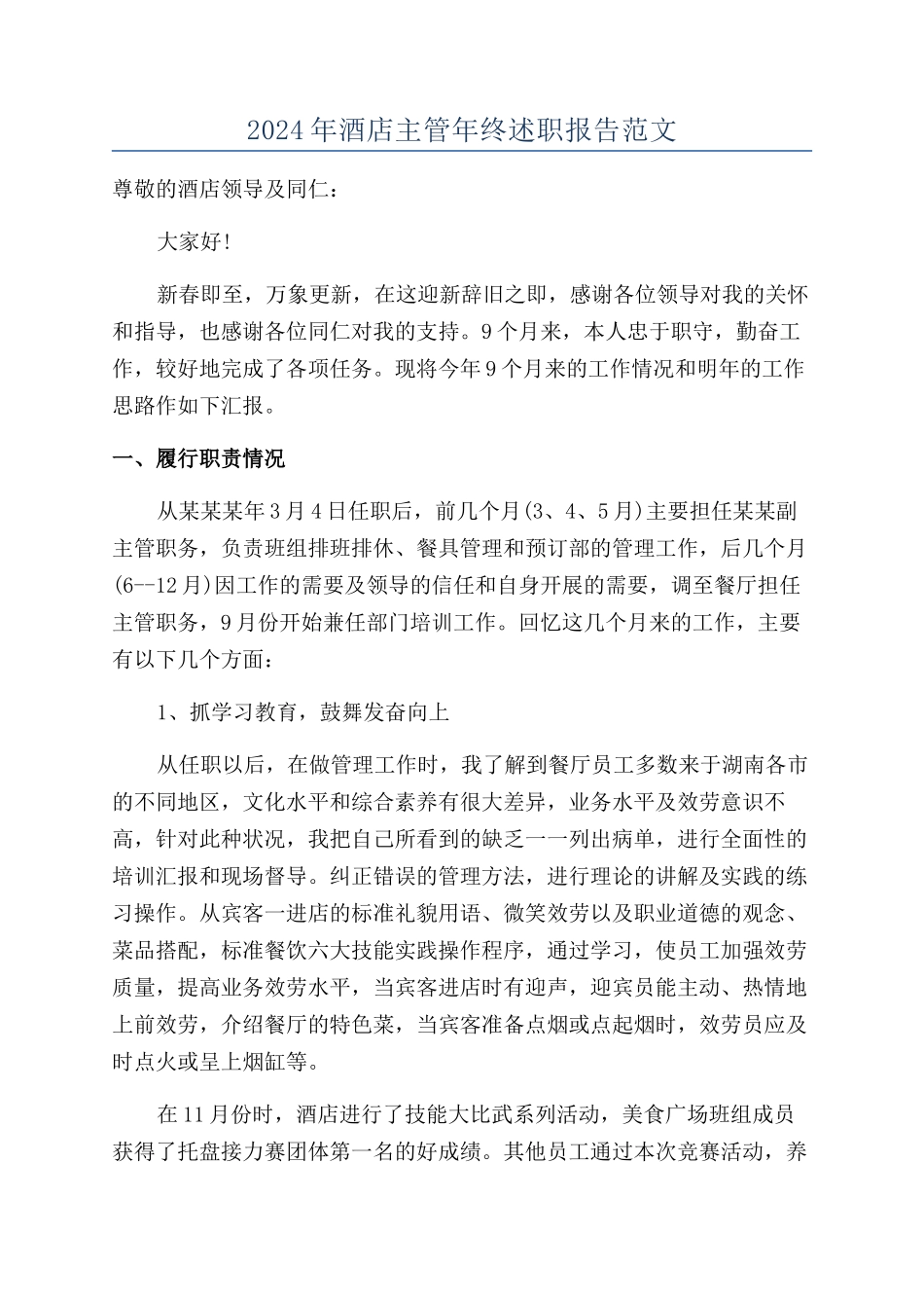 2024年酒店主管年终述职报告范文_第1页