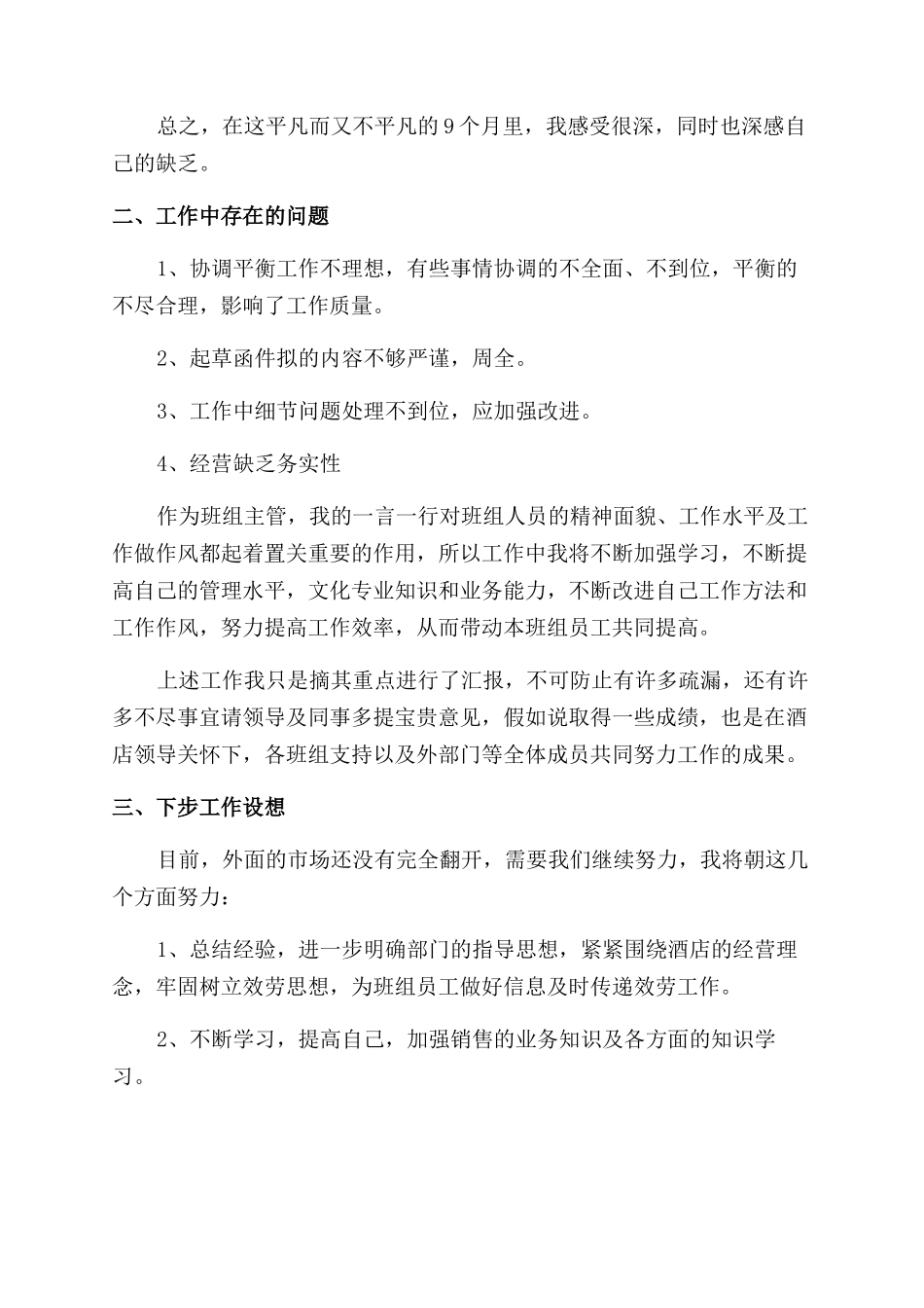 2024年酒店主管年终述职报告范文_第3页