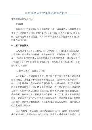 2024年酒店主管年终述职报告范文