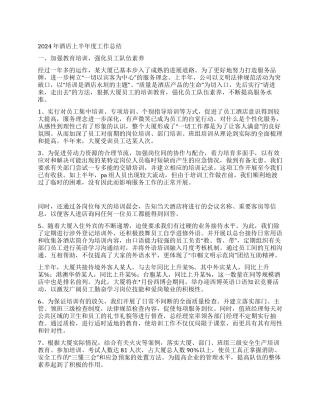 2024年酒店上半年度工作总结