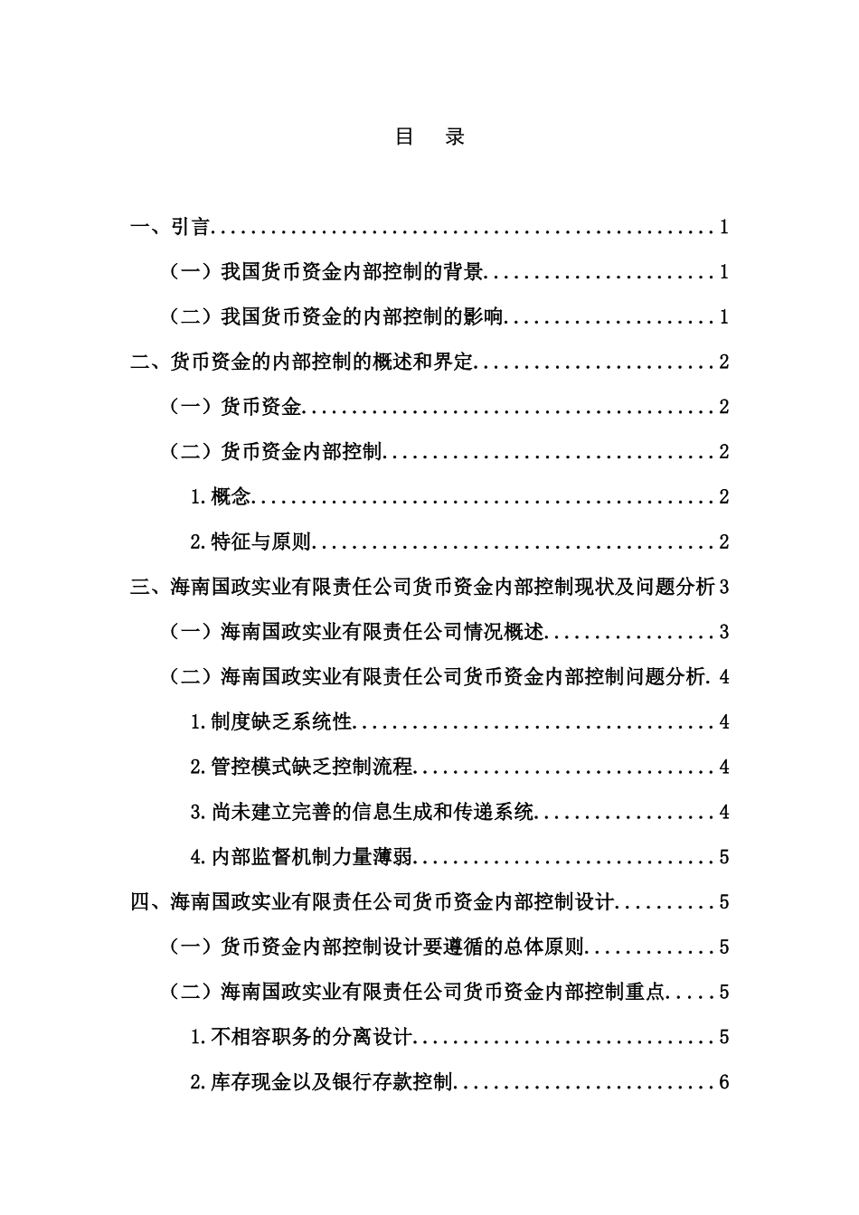 中小公司货币资金的内部控制调查分析研究——以海南国政实业有限责任公司为例   财务管理专业_第3页