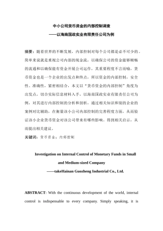 中小公司货币资金的内部控制调查分析研究——以海南国政实业有限责任公司为例   财务管理专业