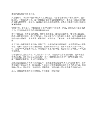 2024年酒店优秀员工发言稿范文