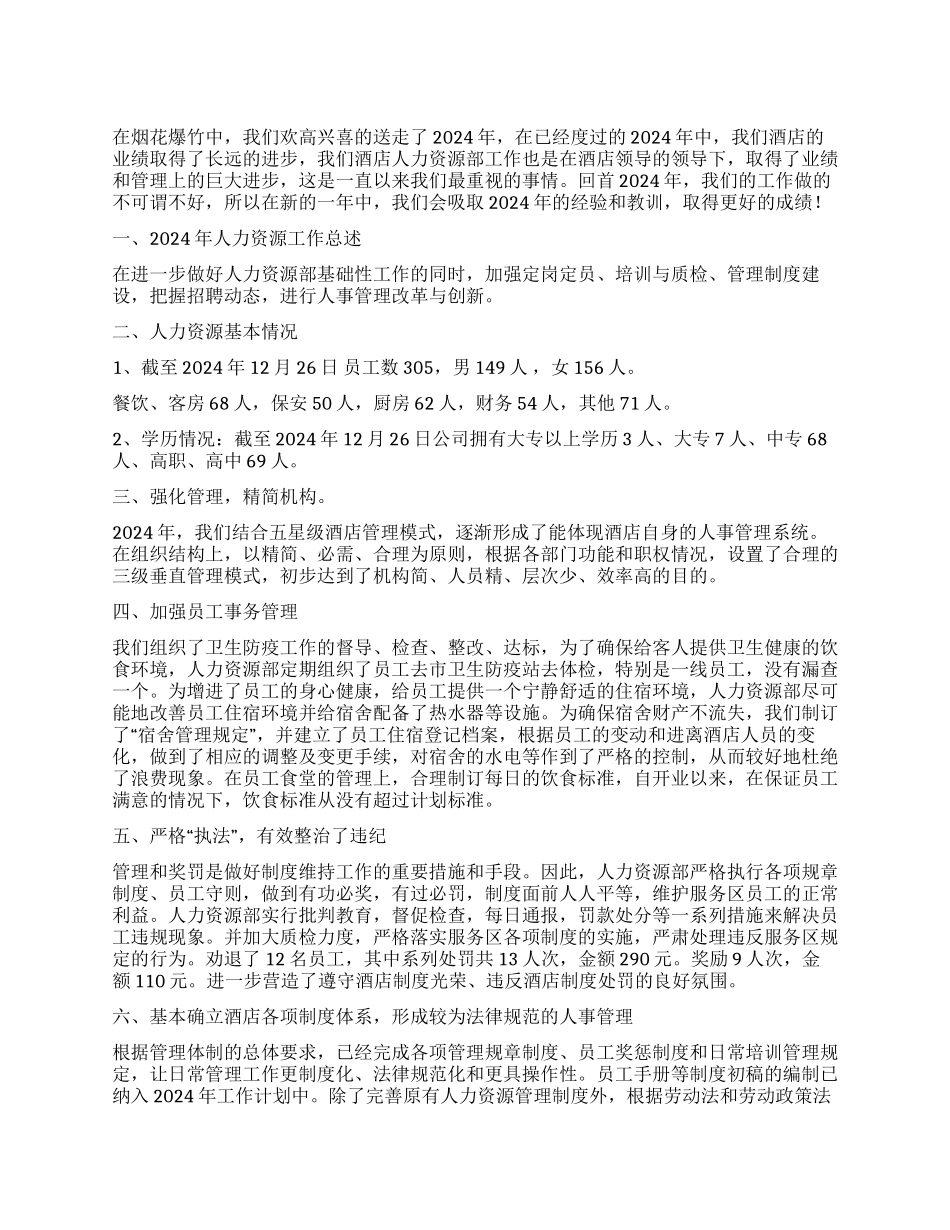 2024年酒店人力资源部年终总结_第1页