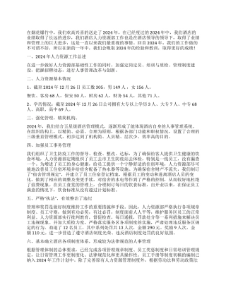 2024年酒店人力资源部年终总结