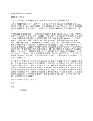 2024年酒店保安工作总结