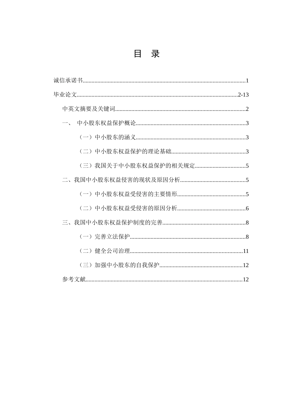 中小股东权益保护研究分析 法学专业_第1页