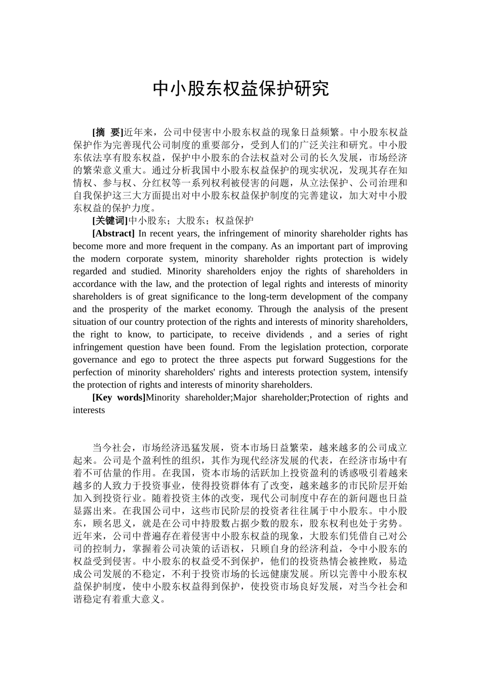 中小股东权益保护研究分析 法学专业_第2页