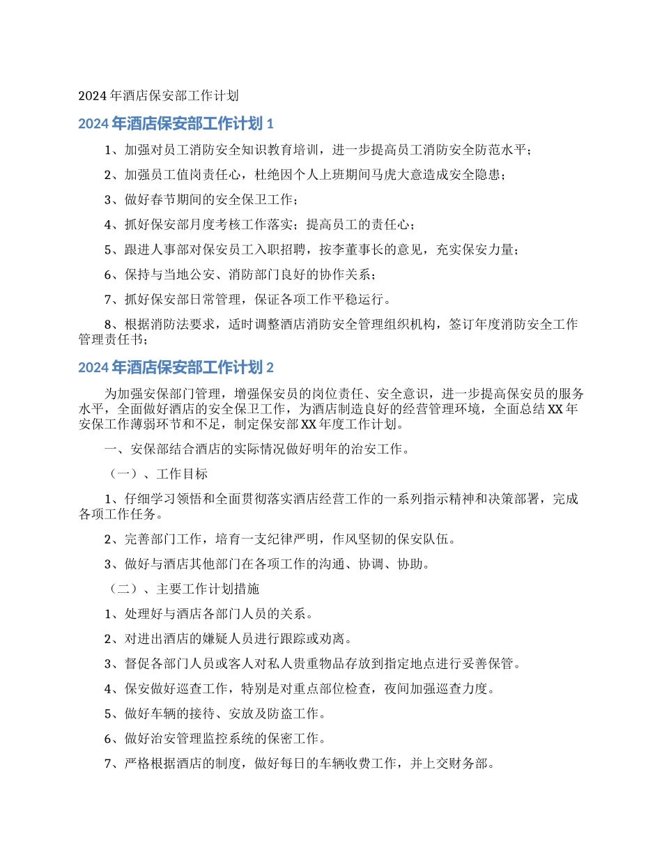 2024年酒店保安部工作计划_第1页