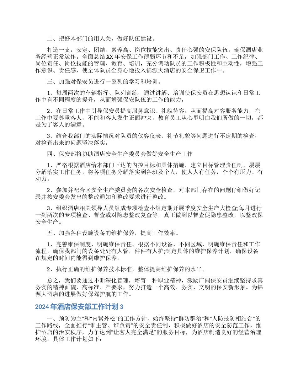 2024年酒店保安部工作计划_第2页