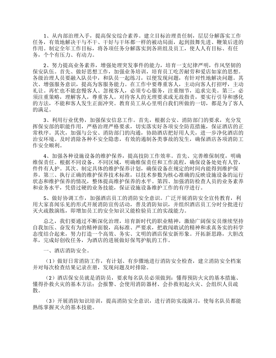 2024年酒店保安部工作计划_第3页