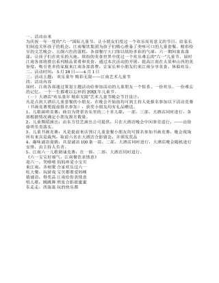 2024年酒店六一国际儿童节活动策划方案