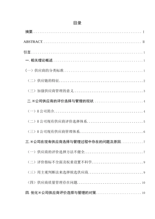中小民营企业采购过程中供应商管理研究分析—以H公司为例   工商管理专业