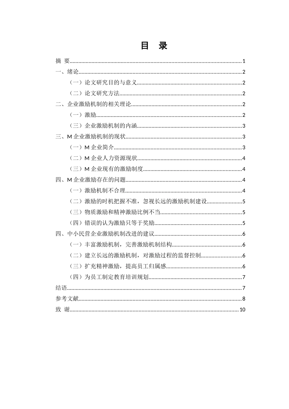 中小民营企业激励机制存在的问题和研究分析——以M企业为例  人力资源管理专业_第1页