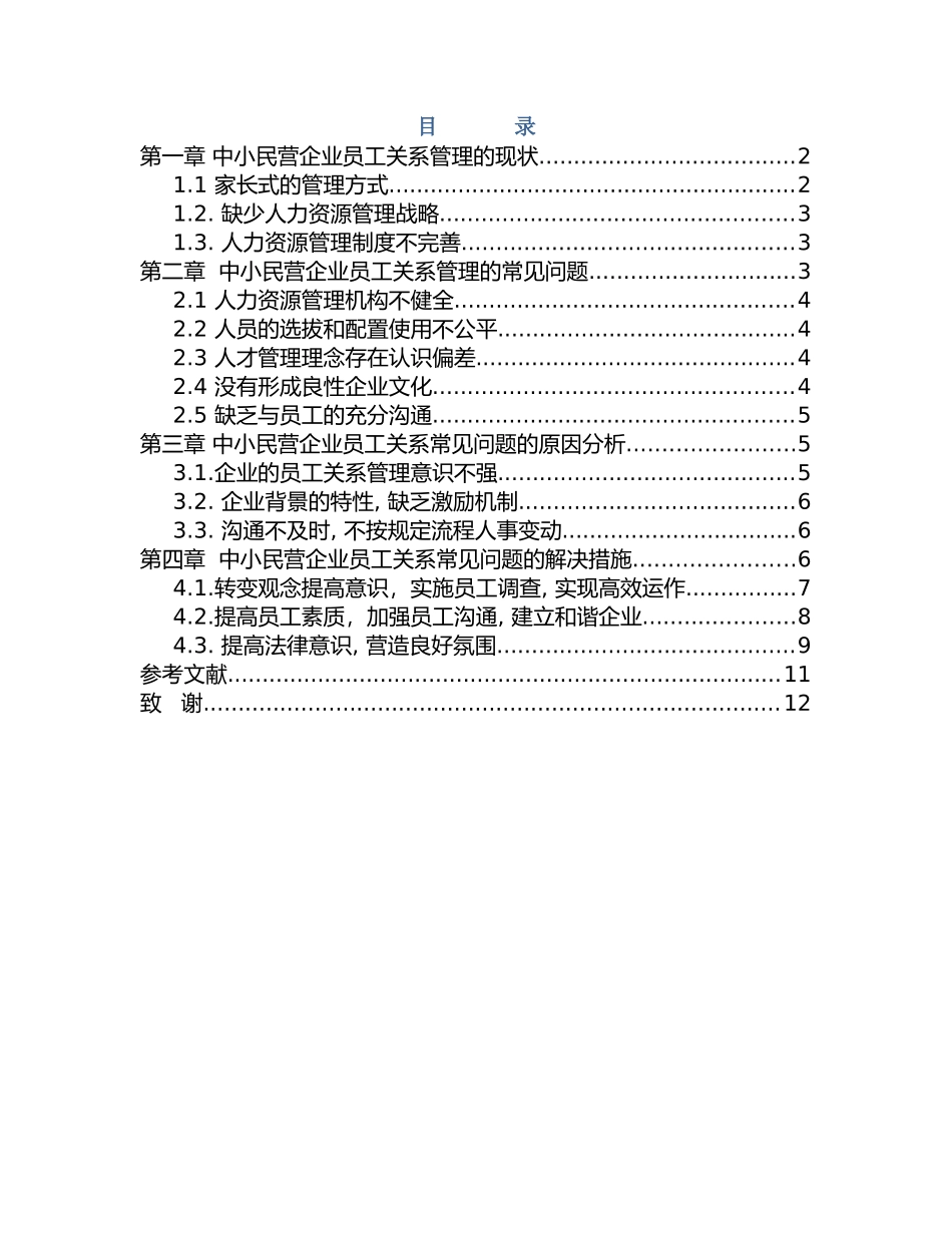 中小民营企业员工关系常见问题及探讨分析研究 人力资源管理专业_第3页