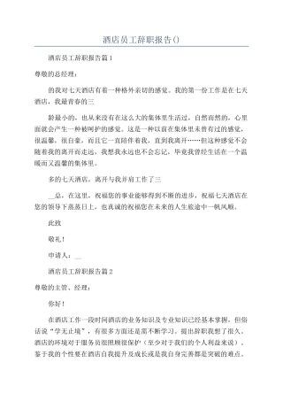 2024年酒店员工辞职报告