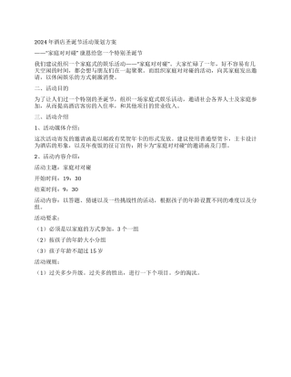 2024年酒店圣诞节活动策划方案