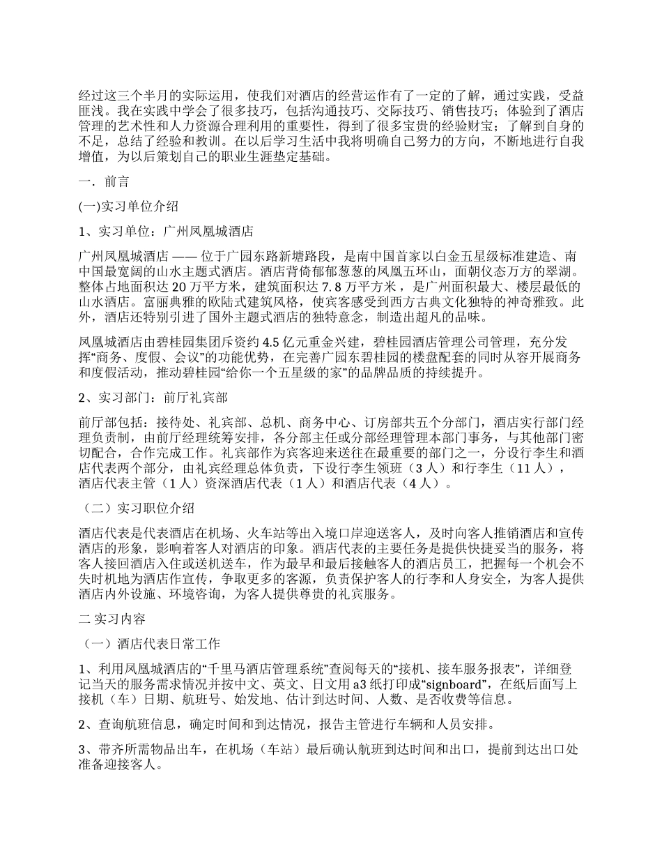 2024年酒店实习报告_第1页