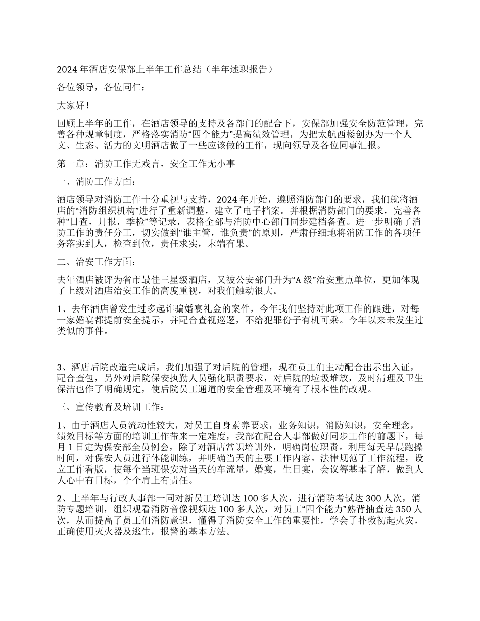 2024年酒店安保部上半年工作总结_第1页
