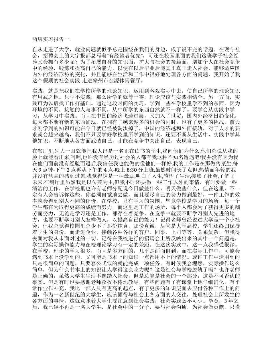 2024年酒店实习报告范文_第1页