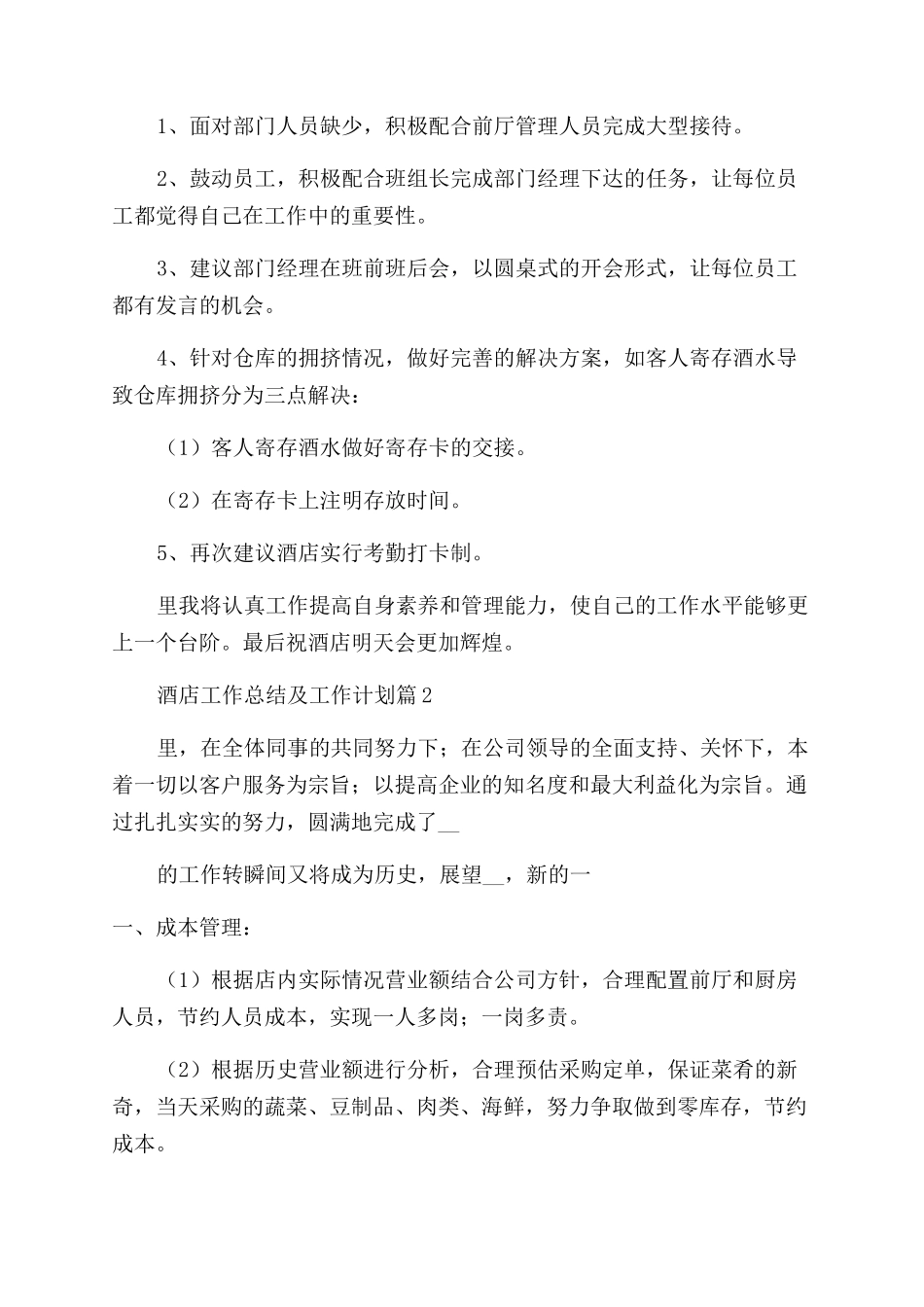 2024年酒店工作总结及工作计划_第2页