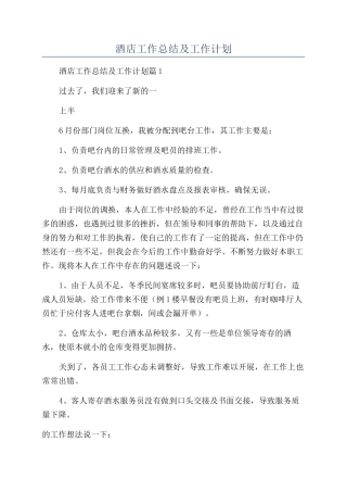 2024年酒店工作总结及工作计划