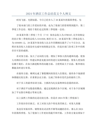 2024年酒店工作总结范文个人例文