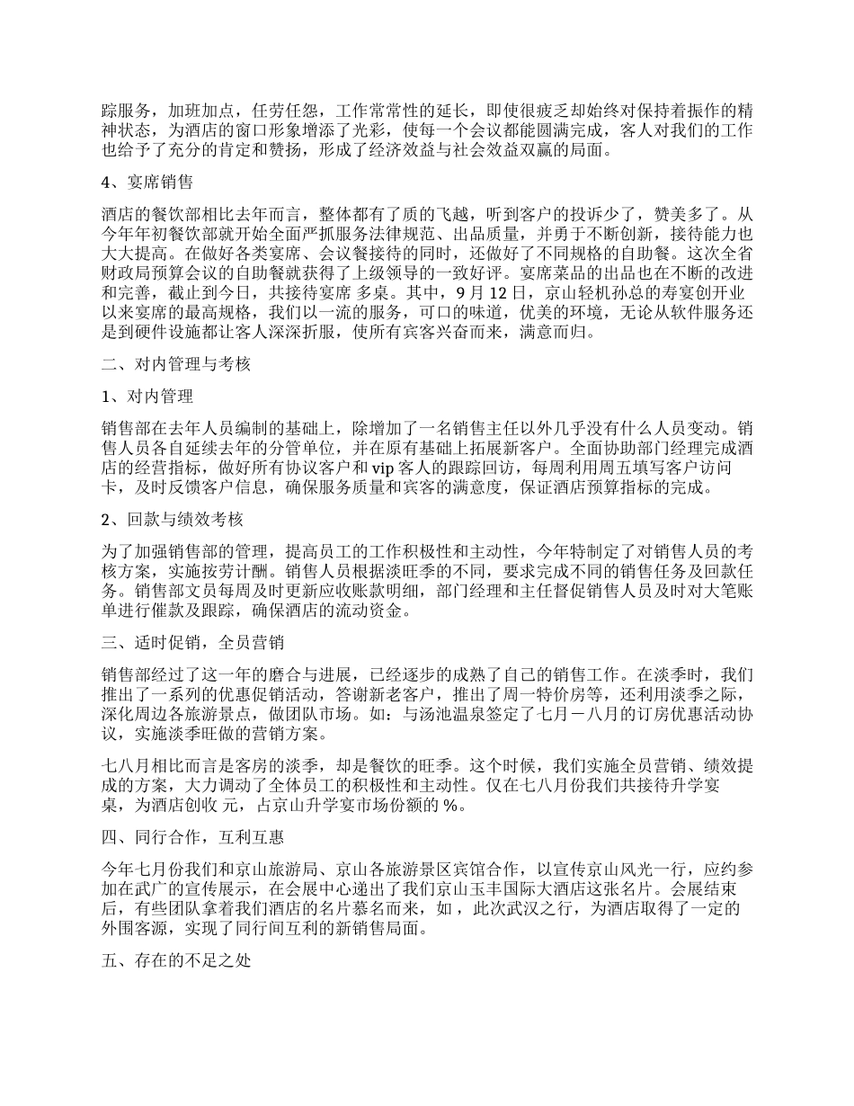 2024年酒店年度销售部工作总结_第2页