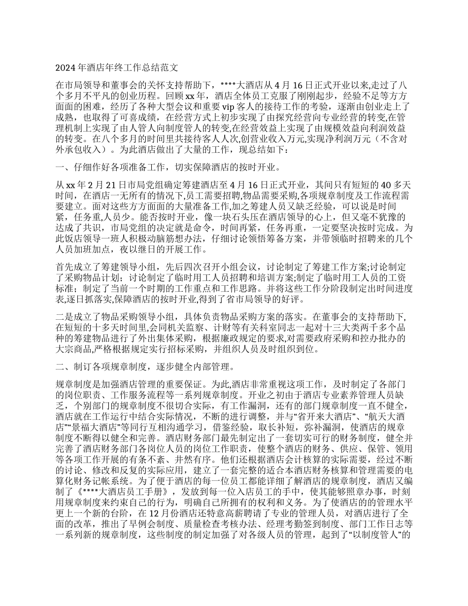 2024年酒店年终工作总结范文_第1页