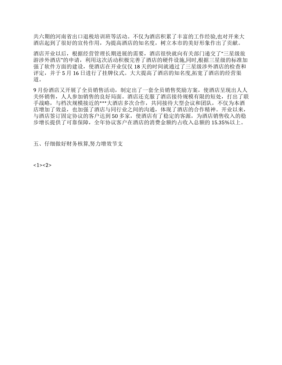 2024年酒店年终工作总结范文_第3页