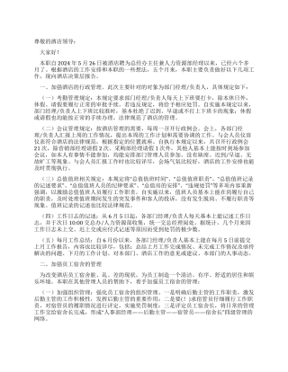 2024年酒店总经办主任述职报告