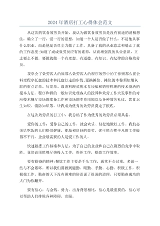 2024年酒店打工心得体会范文