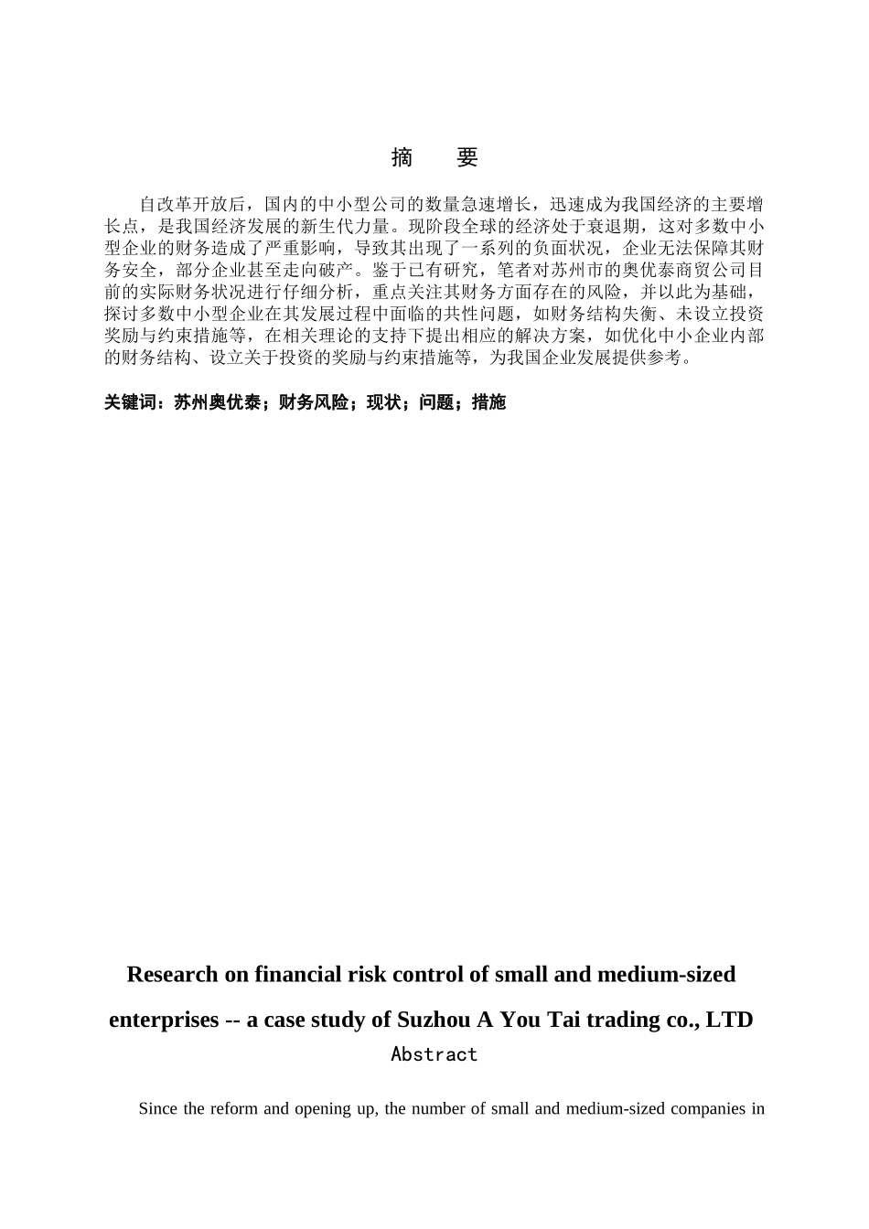 中小企业财务风险控制问题研究---以苏州奥优泰商贸有限公司为例研究分析   会计学专业_第1页
