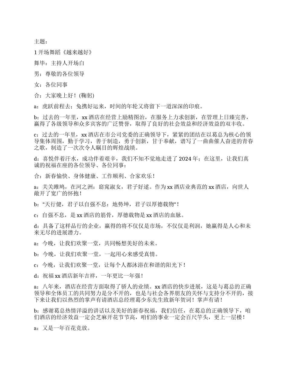 2024年酒店春节联欢晚会主持词及节目串词_第1页