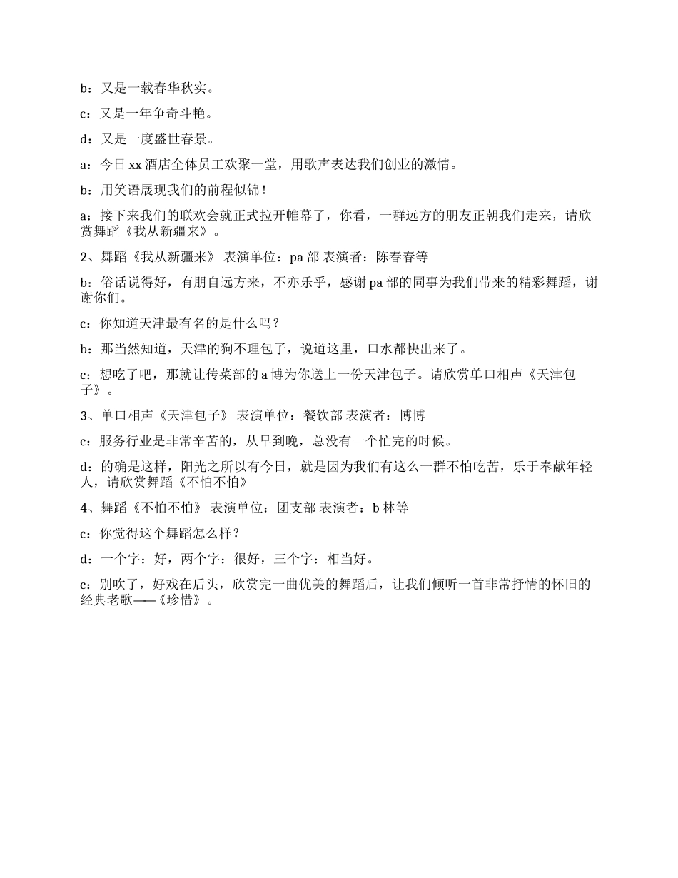 2024年酒店春节联欢晚会主持词及节目串词_第2页