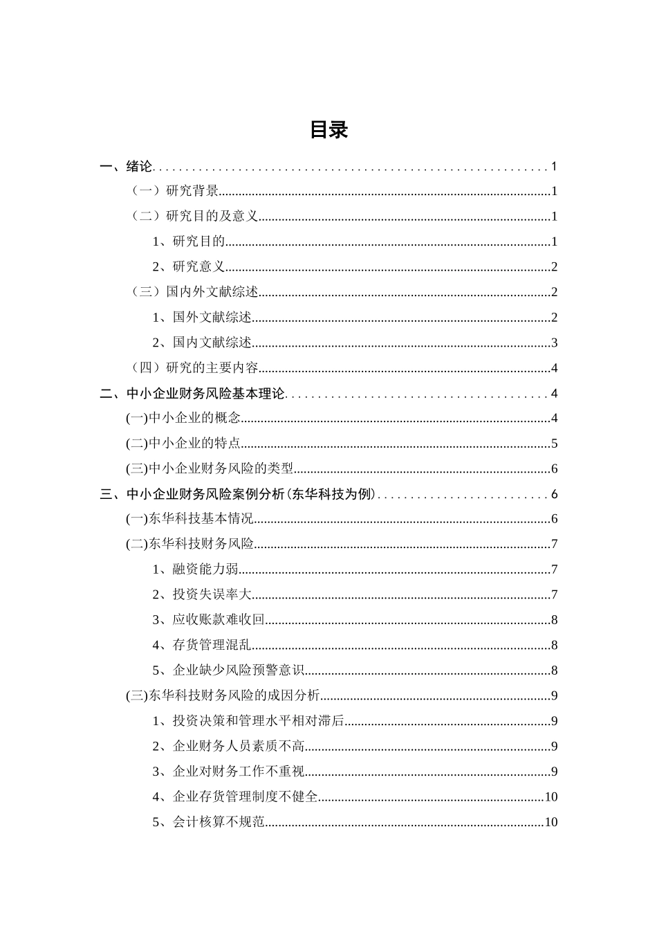 中小企业财务风险控制研究——以东华科技为例研究分析   会计学专业_第3页