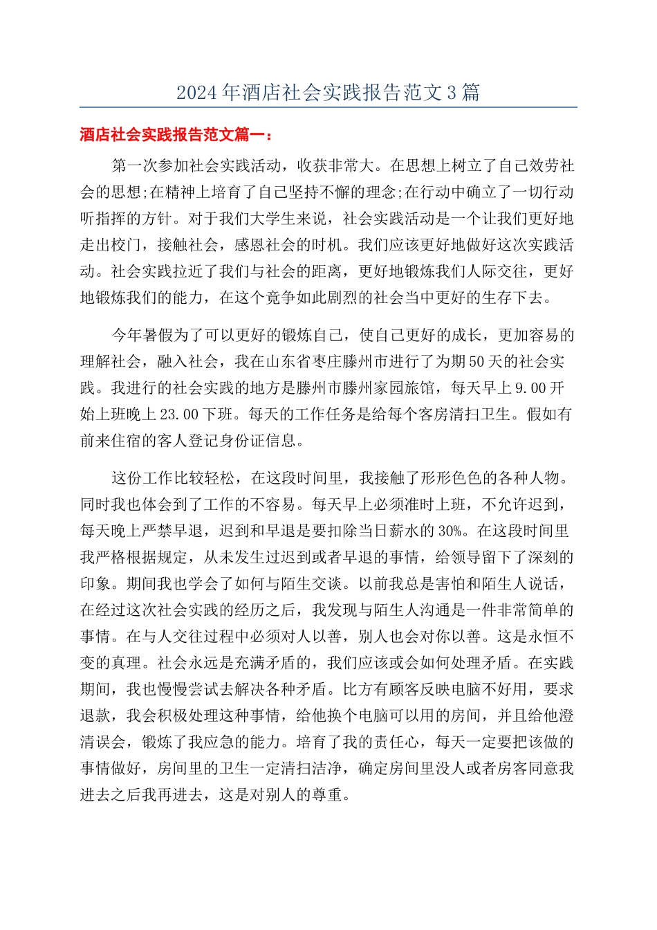 2024年酒店社会实践报告范文3篇_第1页