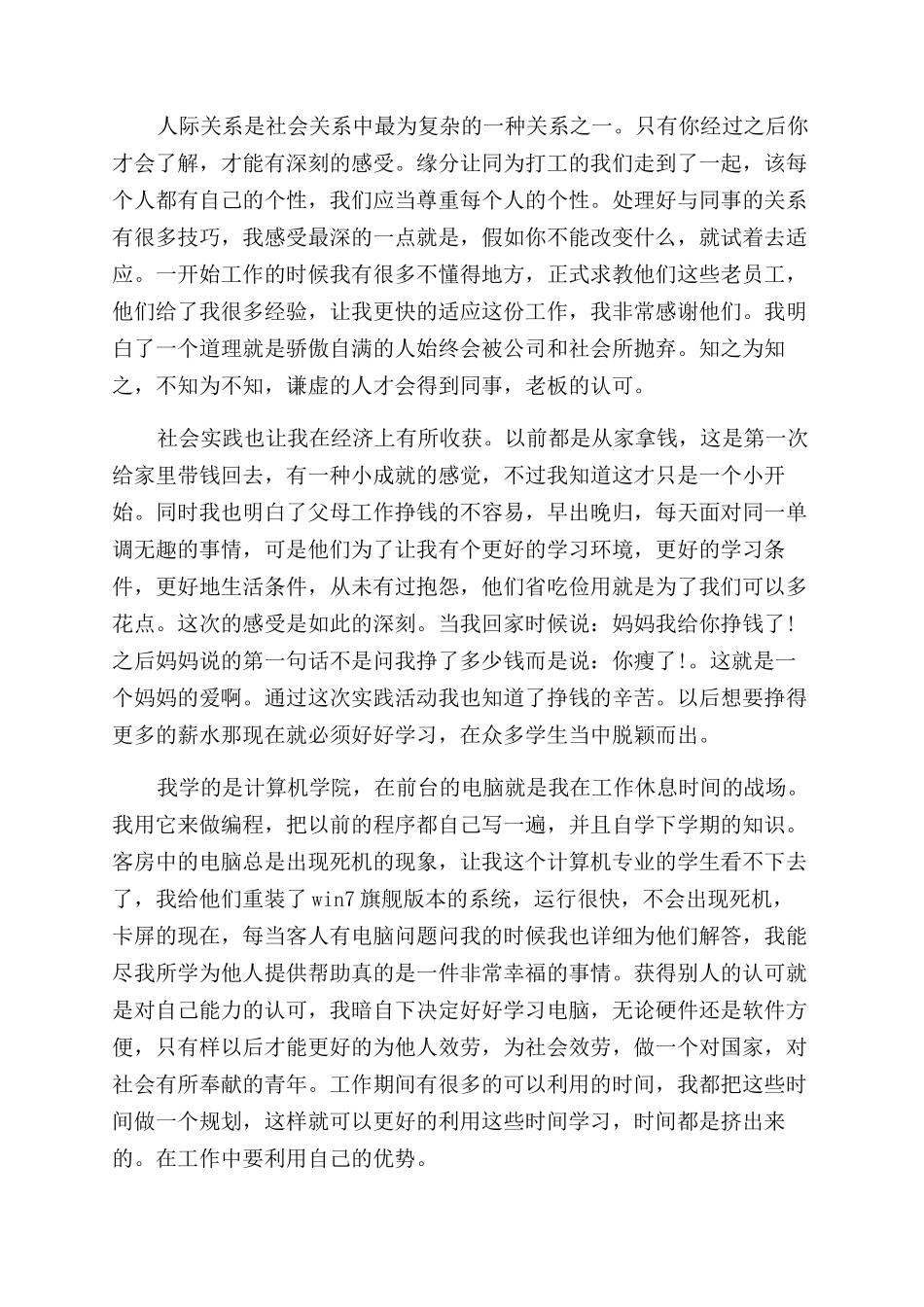 2024年酒店社会实践报告范文3篇_第2页