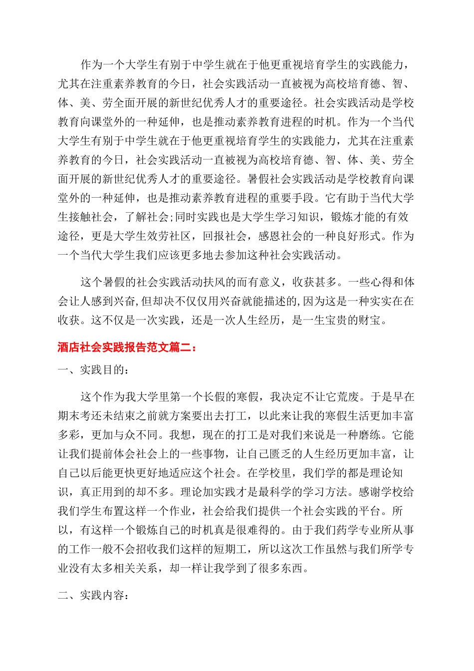 2024年酒店社会实践报告范文3篇_第3页