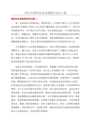 2024年酒店社会实践报告范文3篇